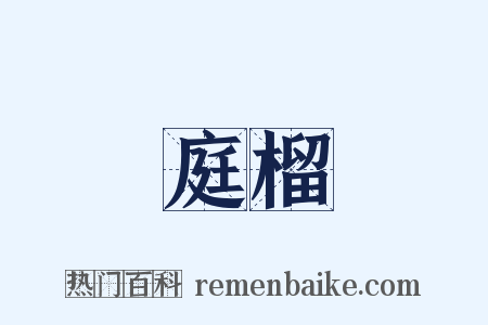 庭榴是什么意思的图片